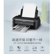 爱普生(EPSON)WF-M1030 墨仓式黑白喷墨打印机 (三年上门服务)