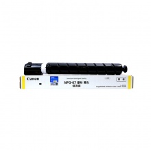 佳能(Canon)NPG-67黄色墨粉(经济装2500页) (适用于:C3330/C3320/C3020/C3520)