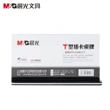 晨光(M&G)商务T型亚克力会议桌牌 200*100mm横式抽拉 ASC99342