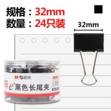 晨光Eplus黑色长尾夹32mm(筒装)ABS92734