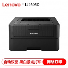 联想(Lenovo)LJ2605D 黑白激光小型办公商用家用自动双面打印机