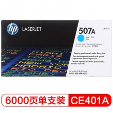惠普(HP) CE401A 507A 青色原装 LaserJet 硒鼓 (适用LaserJet M551n/M575dn/M575fw)