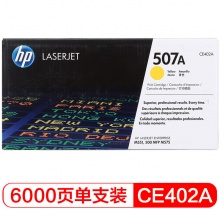 惠普(HP) CE402A 507A 黄色原装 LaserJet 硒鼓 (适用LaserJet M551n/M575dn/M575fw)