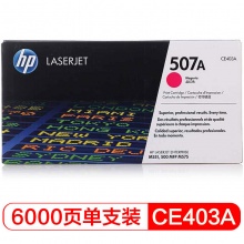 惠普(HP) CE403A 507A 品红色原装 LaserJet 硒鼓 (适用LaserJet M551n/M575dn/M575fw)