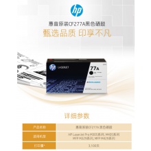惠普(HP)CF277A 77A 黑色硒鼓(适用于 HP LaserJet Pro M405 系列/MFP M429 系列)